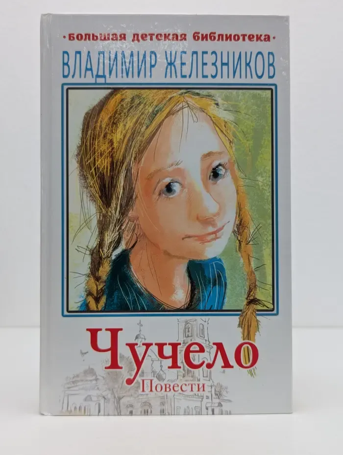 Большая детская библиотека. Чучело. Повести
