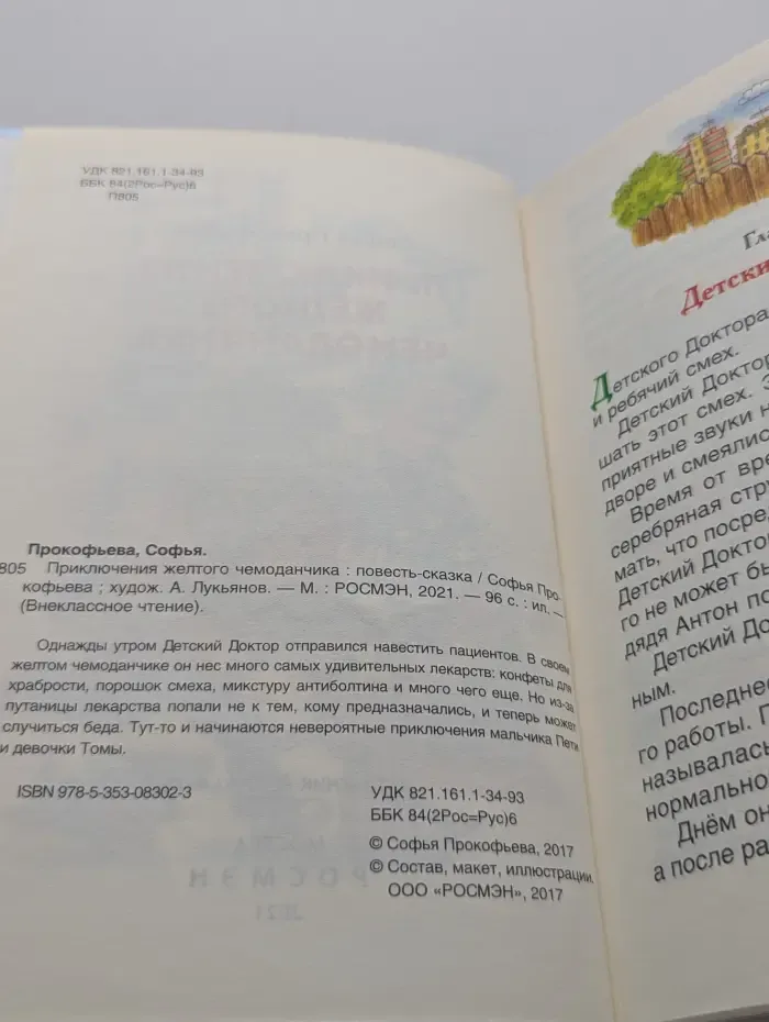 Приключения жёлтого чемоданчика
