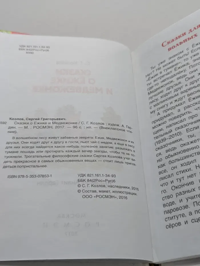 Внеклассное чтение. Сказки о Ёжике и Медвежонке