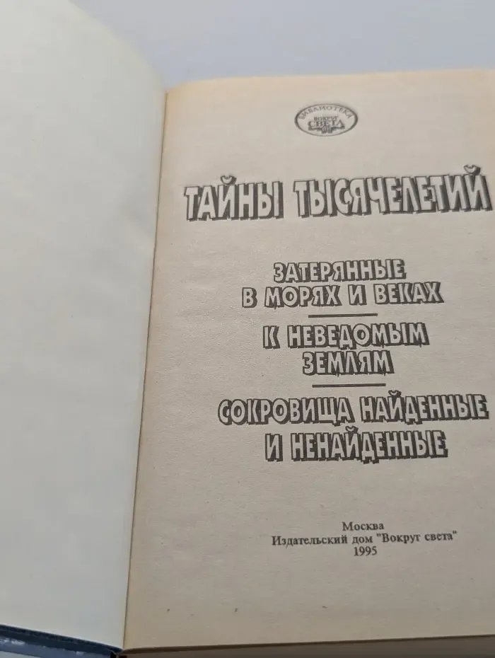 Библиотека Вокруг света. Тайны тысячелетий