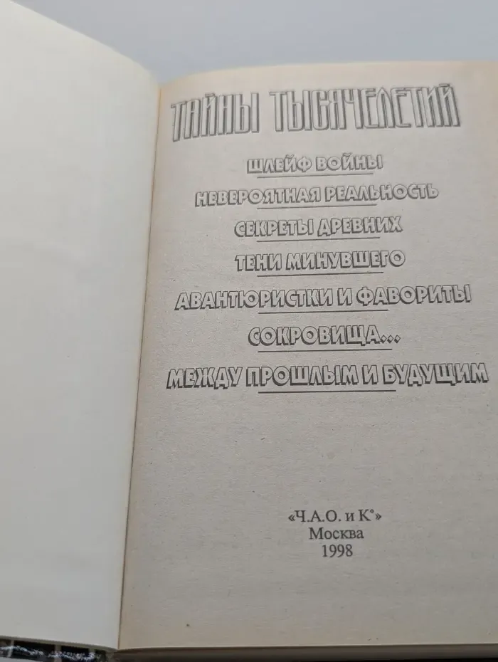 Тайны тысячелетий. Выпуск № 13