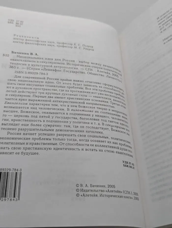Левиафан. Государство. Общество. Личность. Национальная идея для России
