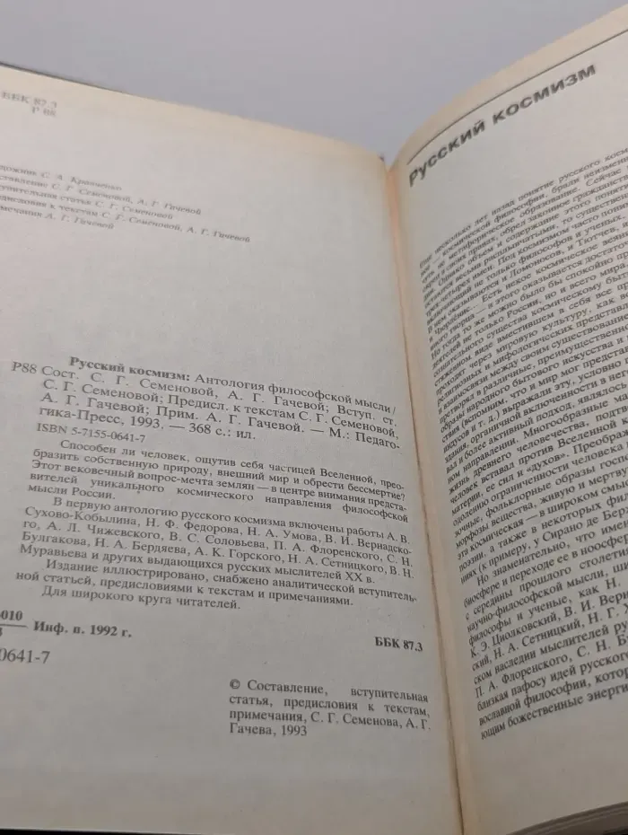 Русский космизм. Антология философской мысли