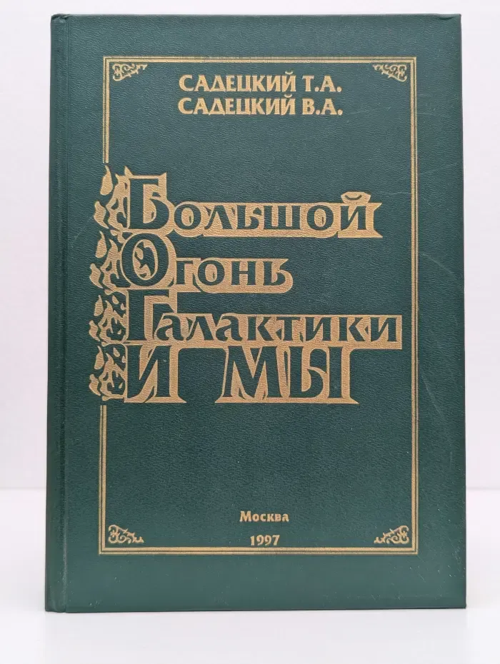 Большой Огонь Галактики и мы