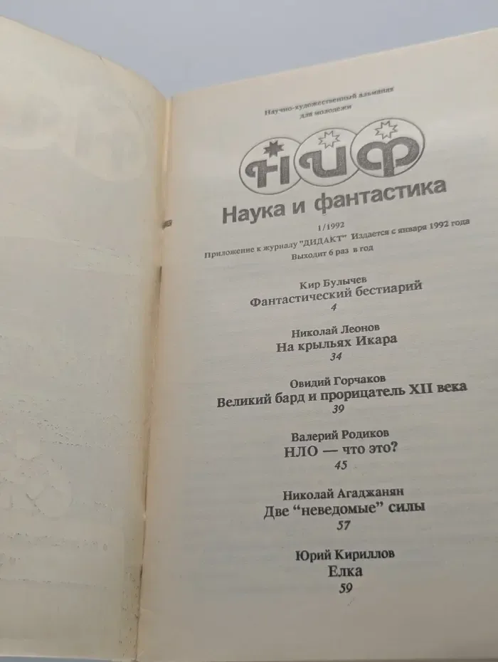 Наука и фантастика. Выпуск № 1/1992