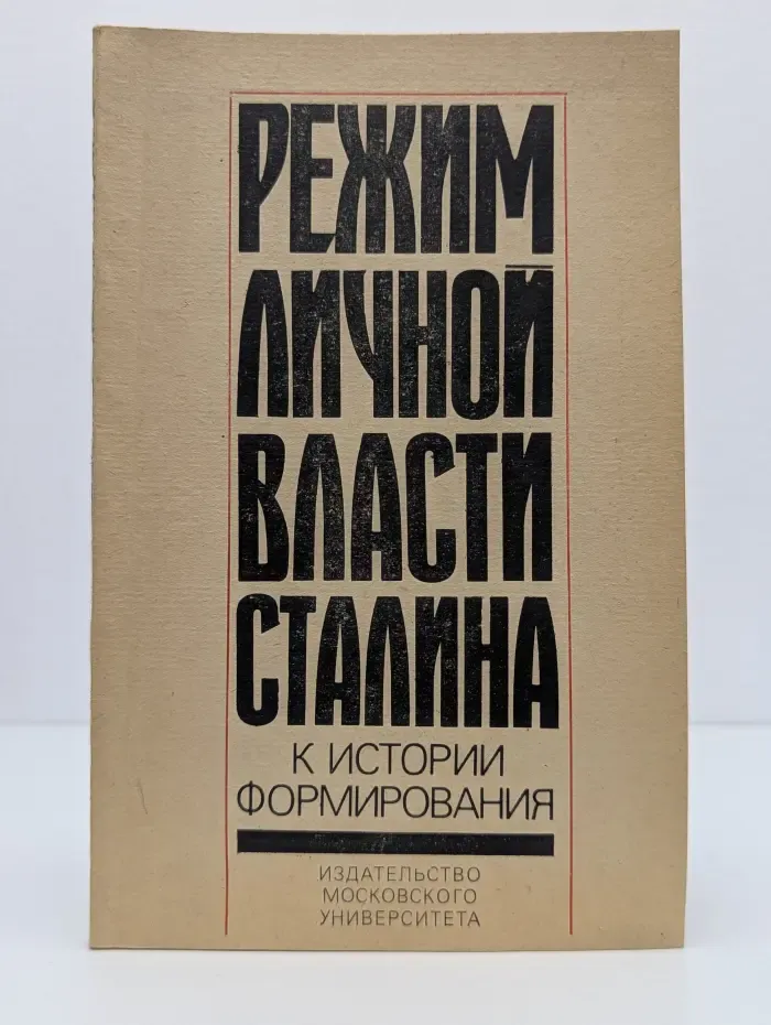 Режим личной власти Сталина. К истории формирования