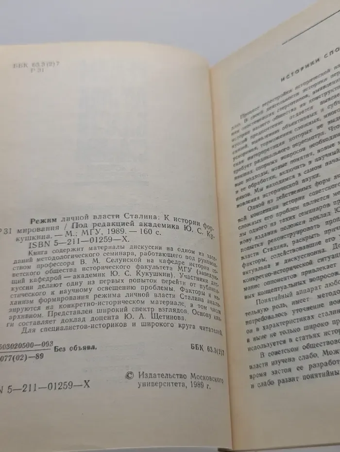 Режим личной власти Сталина. К истории формирования
