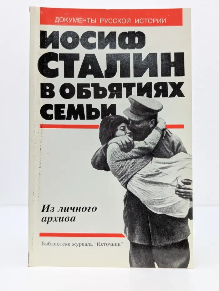 Иосиф Сталин в объятиях семьи. Из личного архива