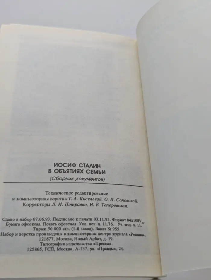 Иосиф Сталин в объятиях семьи. Из личного архива
