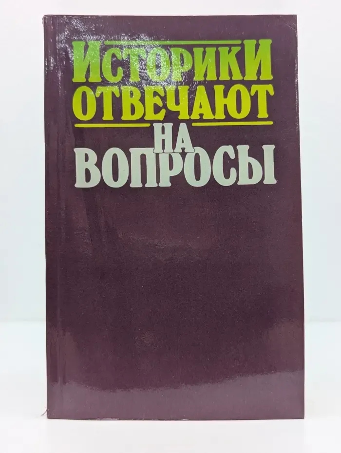 Историки отвечают на вопросы. Выпуск № 2