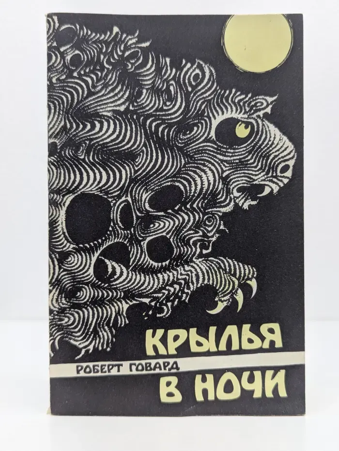 Крылья в ночи