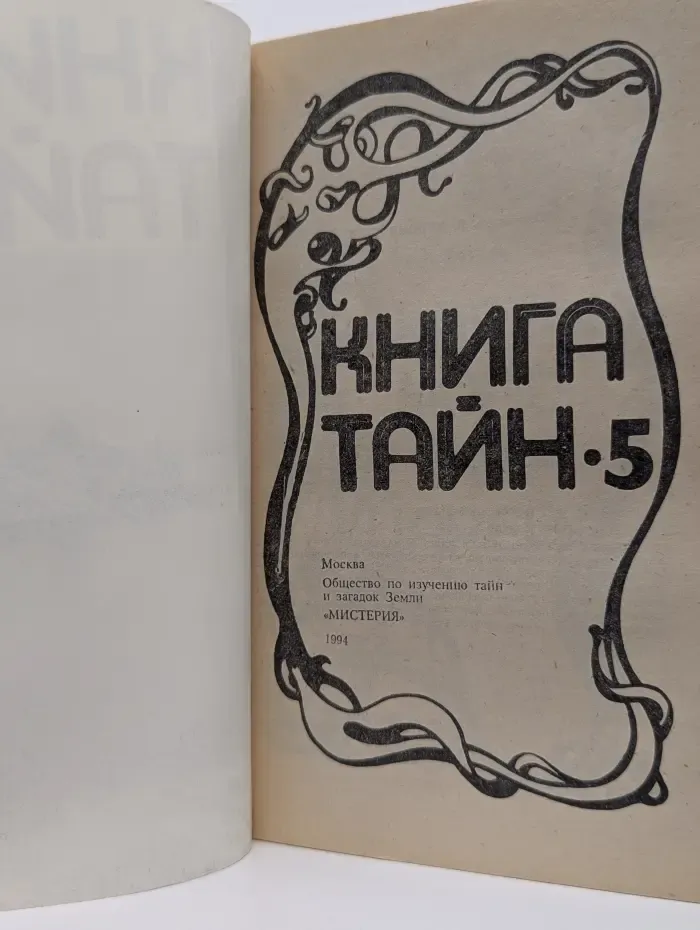 Книга тайн. Выпуск № 5