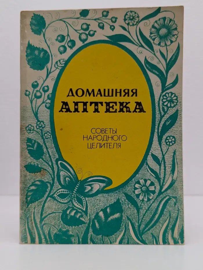 Домашняя аптека. Советы народного целителя