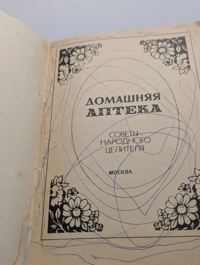 Домашняя аптека. Советы народного целителя