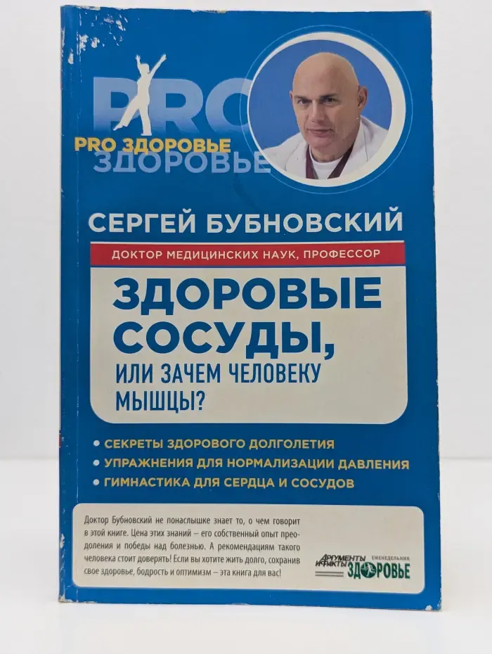 PRO здоровье. Здоровые сосуды, или Зачем человеку мышцы?