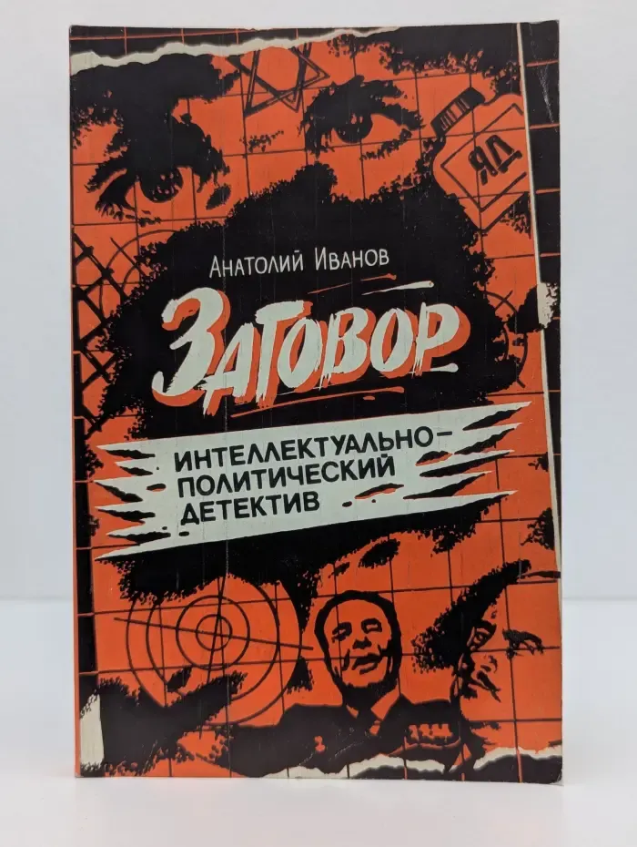 Заговор