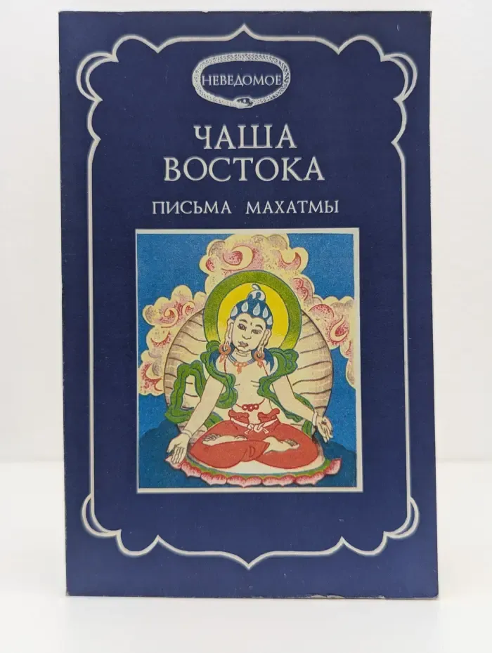 Неведомое. Чаша Востока. Письма Махатмы