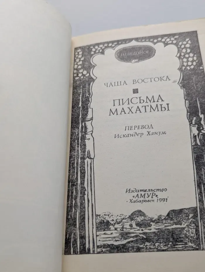 Неведомое. Чаша Востока. Письма Махатмы