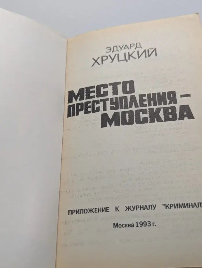 Московский криминальный роман. Место преступления — Москва