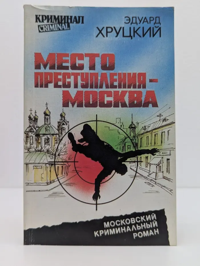Московский криминальный роман. Место преступления — Москва