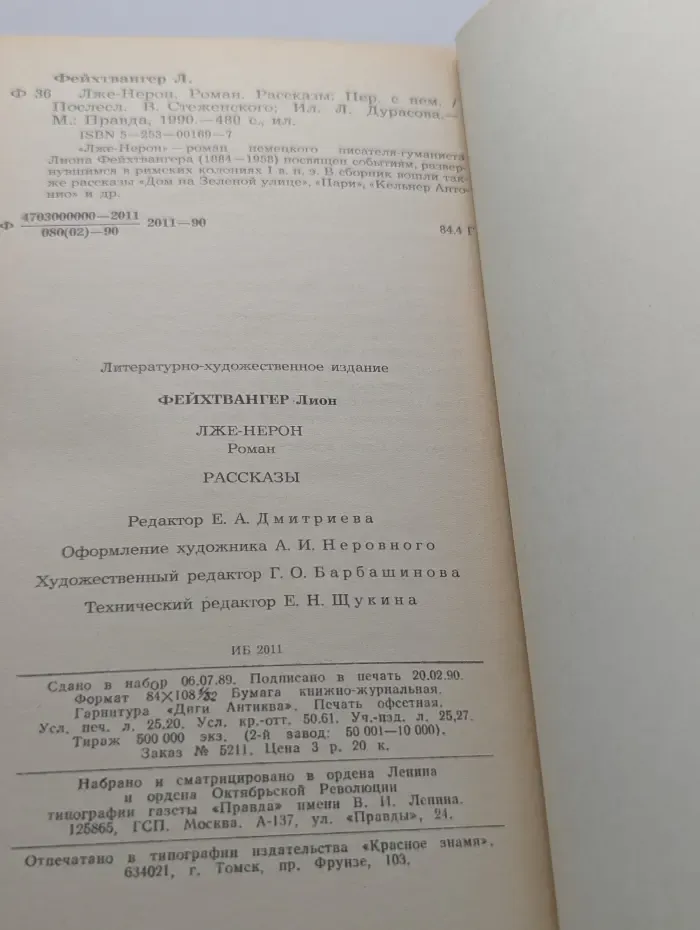 Лже-Нерон. Рассказы
