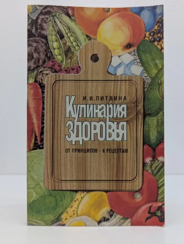 Кулинария здоровья. От принципов - к рецептам