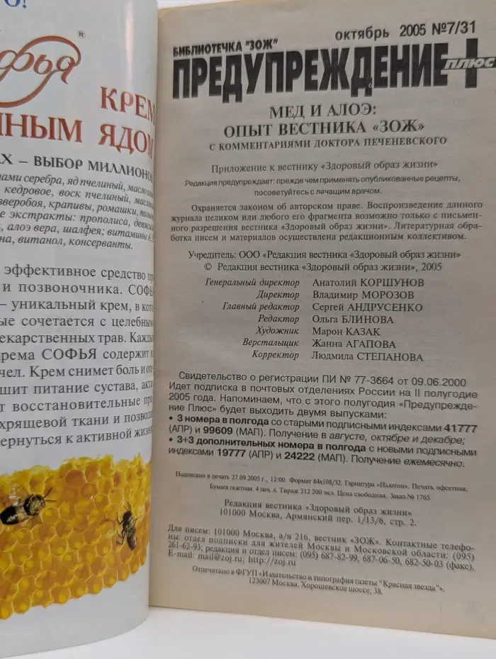 Библиотечка ЗОЖ. Предупреждение Плюс. Выпуск № 7/2005. Мед и Алоэ