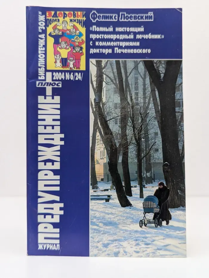 Библиотечка ЗОЖ. Предупреждение плюс. Выпуск № 6/2004