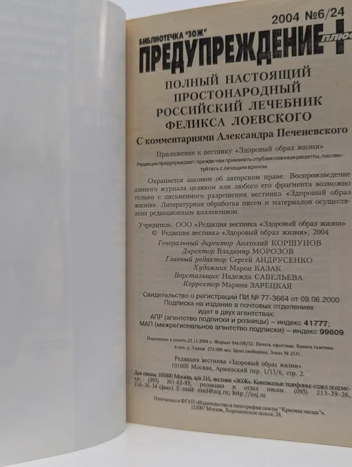 Библиотечка ЗОЖ. Предупреждение плюс. Выпуск № 6/2004