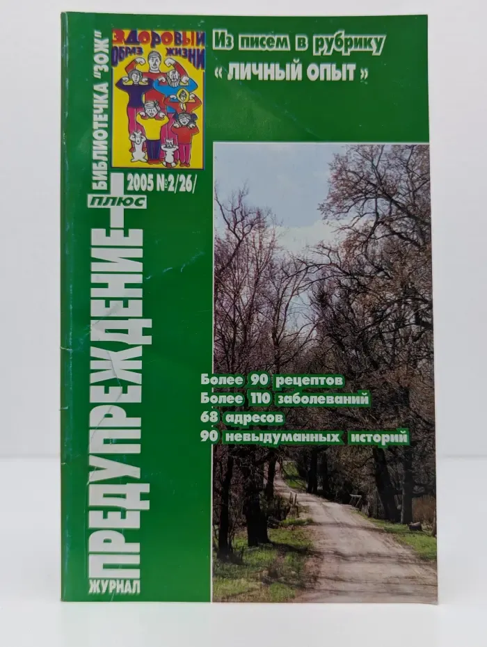 Библиотечка "ЗОЖ". Предупреждение. Выпуск № 2/2005