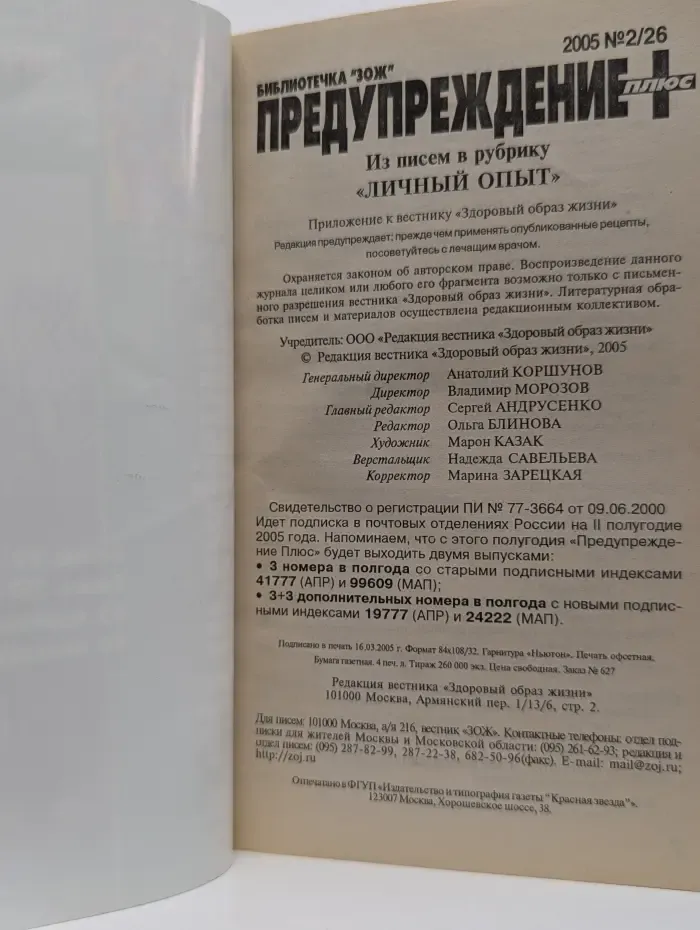 Библиотечка "ЗОЖ". Предупреждение. Выпуск № 2/2005