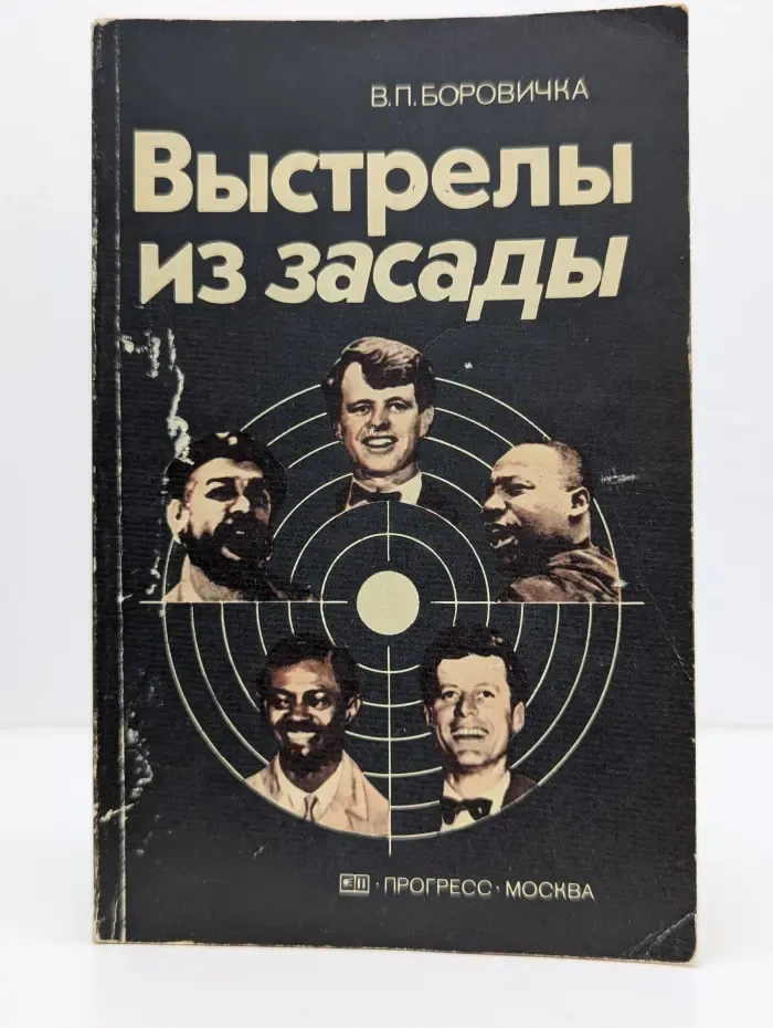 Выстрелы из засады