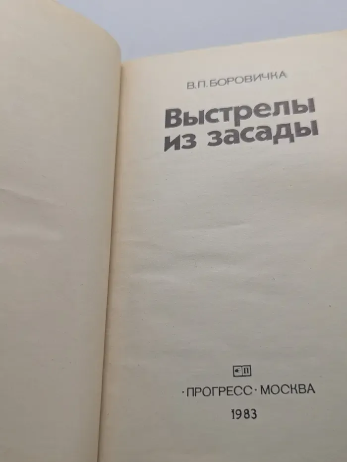 Выстрелы из засады