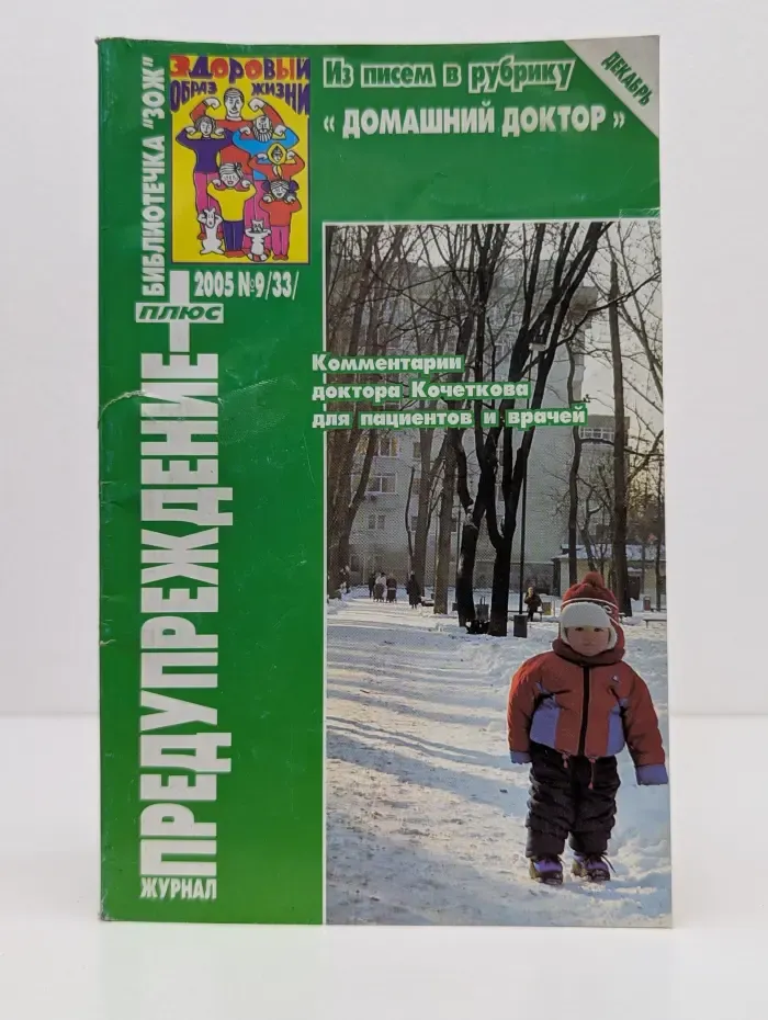 Библиотечка ЗОЖ. Предупреждение плюс. Выпуск № 9/2005