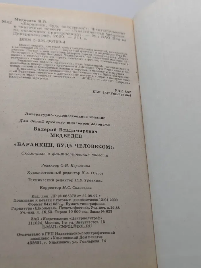 Классическая библиотека сказочных приключений. Баранкин, будь человеком!