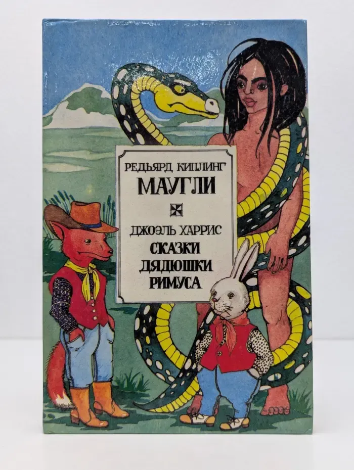 Маугли. Сказки дядюшки Римуса