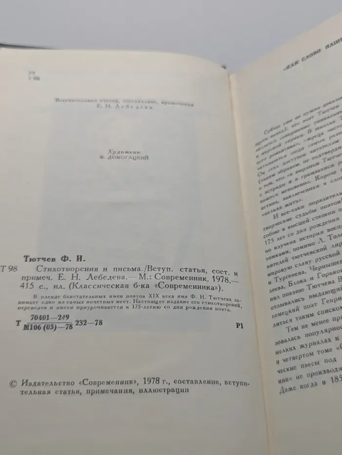 Классическая библиотека Современника. Федор Тютчев. Стихотворения и письма