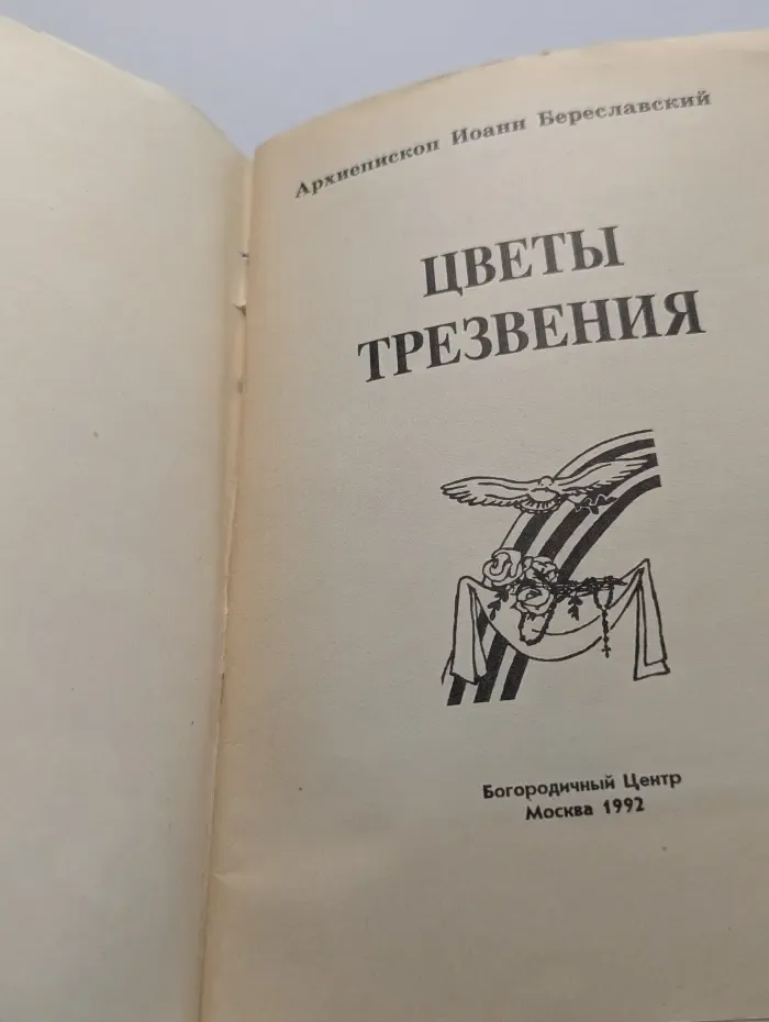 Цветы трезвения