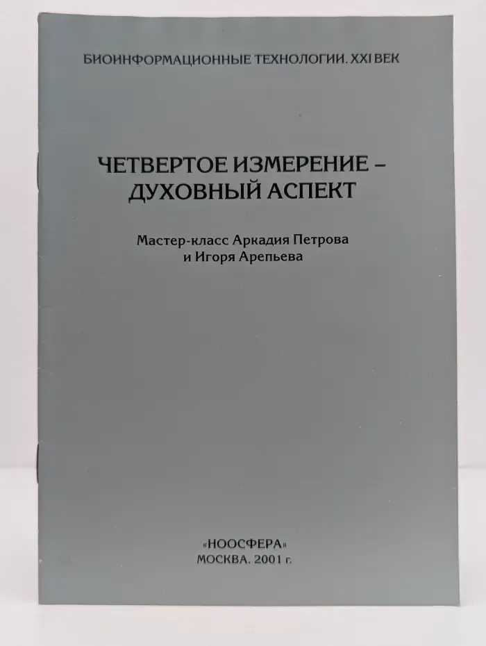 Биоинформационные технологии. XX век. Четвертое измерение - духовный аспект