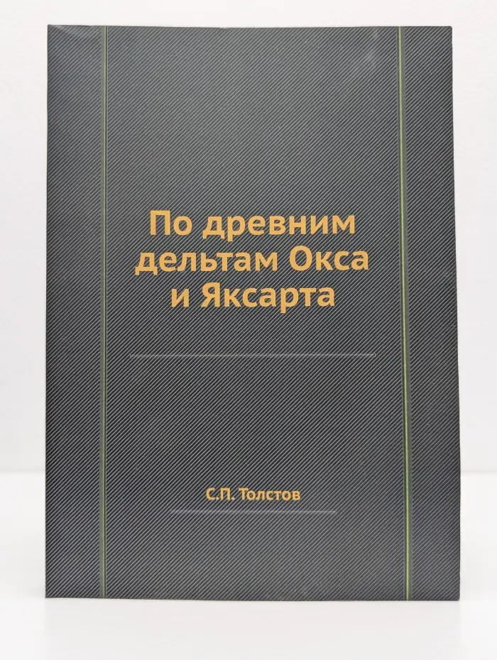 По древним дельтам Окса и Яксарта
