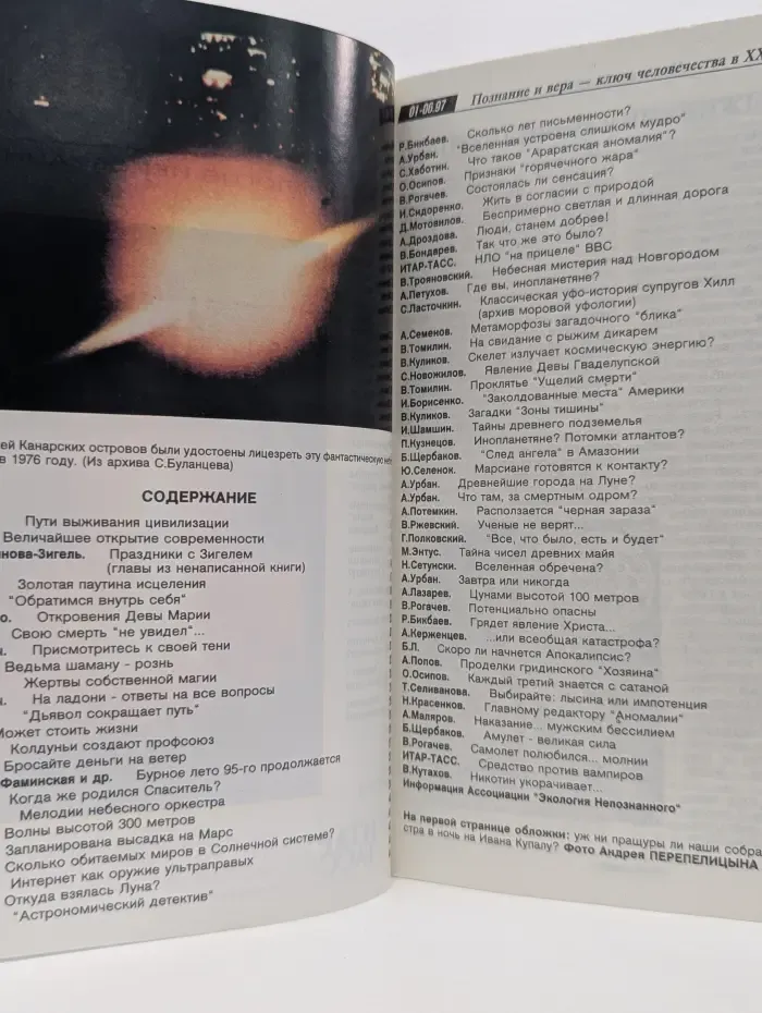 Аномалия. Экология непознанного. Выпуск № 1-2/1997