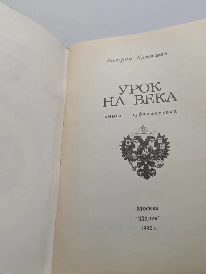 Урок на века