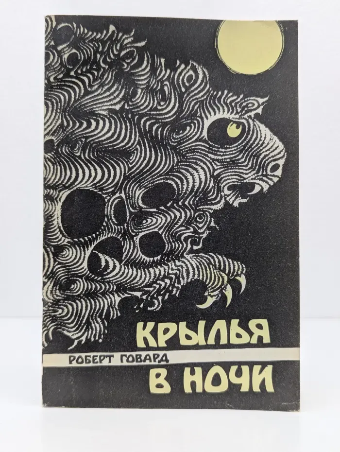 Крылья в ночи