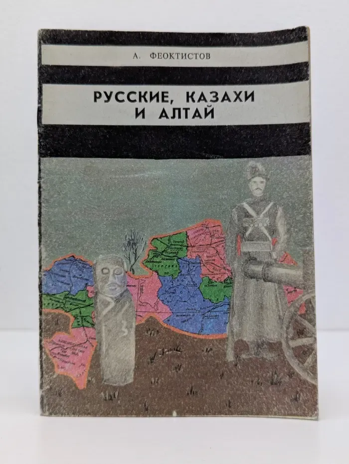 Русские, казахи и Алтай