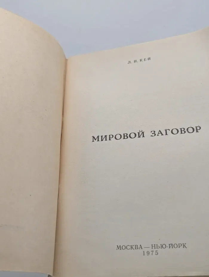 Мировой заговор