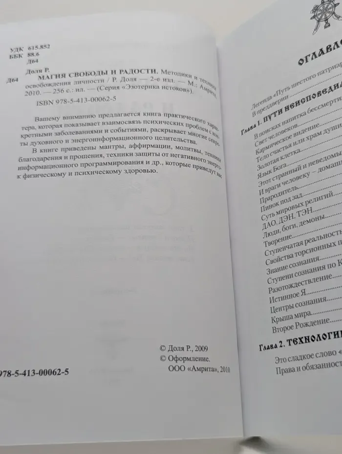 Эзотерика истоков. Магия свободы и радости