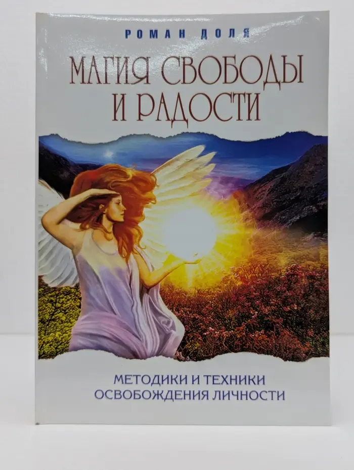 Эзотерика истоков. Магия свободы и радости