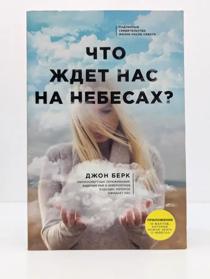 Жизнь после жизни. Что ждет нас на небесах?