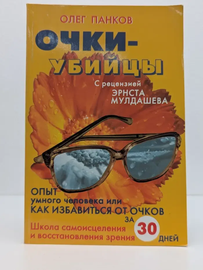 Очки-убийцы