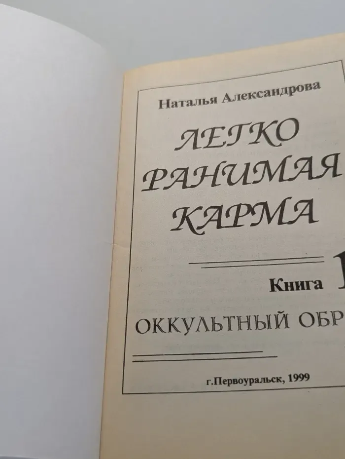 Легко ранимая карма. Книга 1. Оккультный обряд